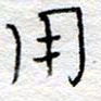 李大庆用书法图片