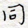 李大庆同书法图片