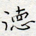 李大庆德书法图片