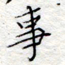 李大庆事书法图片