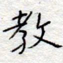李大庆教书法图片