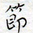 李大庆节书法图片
