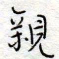 李大庆亲书法图片
