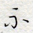 李大庆示书法图片