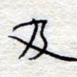 李大庆及书法图片
