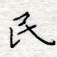 李大庆民书法图片