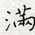 李大庆满书法图片