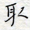 李大庆取书法图片