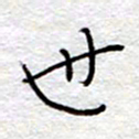 李大庆世书法图片
