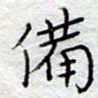李大庆备书法图片