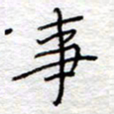 李大庆事书法图片