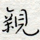 李大庆亲书法图片