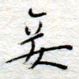 李大庆妾书法图片