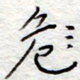 李大庆危书法图片