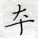 李大庆本书法图片