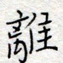 李大庆离书法图片