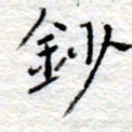 李大庆抄书法图片