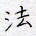 李大庆法书法图片