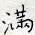 李大庆满书法图片