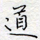 李大庆道书法图片