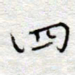 李大庆四书法图片