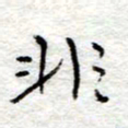 李大庆非书法图片