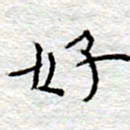 李大庆好书法图片