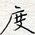 李大庆度书法图片