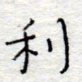 李大庆利书法图片