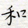 李大庆和书法图片