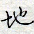 李大庆地书法图片