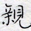 李大庆亲书法图片