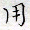 李大庆用书法图片