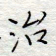 李大庆治书法图片