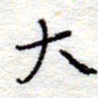 李大庆大书法图片