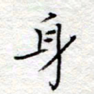 李大庆身书法图片