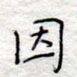 李大庆因书法图片