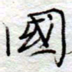 李大庆国书法图片