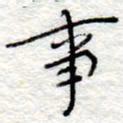李大庆事书法图片