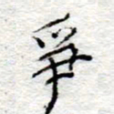 李大庆争书法图片