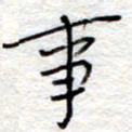 李大庆事书法图片