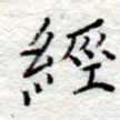 李大庆经书法图片