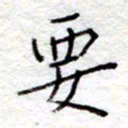 李大庆要书法图片