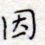 李大庆因书法图片