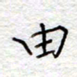 李大庆由书法图片