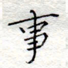 李大庆事书法图片