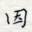 李大庆因书法图片