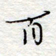 李大庆百书法图片