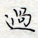 李大庆过书法图片