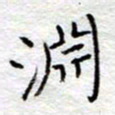李大庆渊书法图片